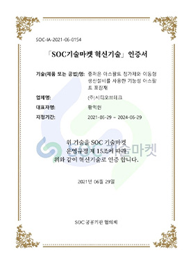 SOC 기술마켓 혁신기술인증